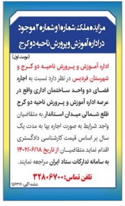 تصویر آگهی مزایده ملک شماره 1 و 2 موجود در اداره آموزش و پرورش ناحیه دو کرج
