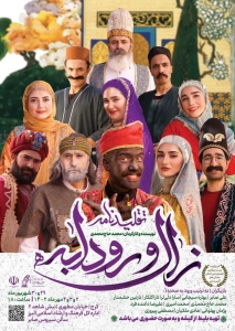 تصویر نمایش "تقلید نامه زال و رودابه " در کرج به روی صحنه می رود