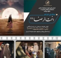 نمایش فیلم سینمایی " اخت الرضا " در ایام وفات حضرت معصومه(س) نیم بها شد
