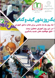 تصویر یک روز بدون کیف و کتاب در مدارس ابتدایی استان البرز