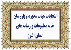 تصویر انتخابات هیات مدیره و بازرسان خانه مطبوعات و رسانه های استان البرز برگزار می شود