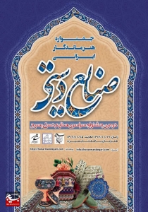تصویر دومین جشنواره ملی صنایع دستی بسیج  در البرز برگزار می‌شود