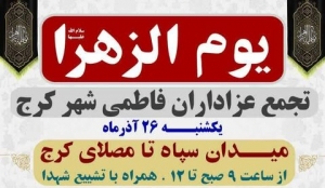 تصویر کرج در انتظار روز باشکوه یوم الزهرا(س)