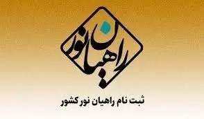 آغاز ثبت نام اردوی دانشجویی راهیان نور و پیشرفت در دانشگاه آزاد اسلامی واحد هشتگرد