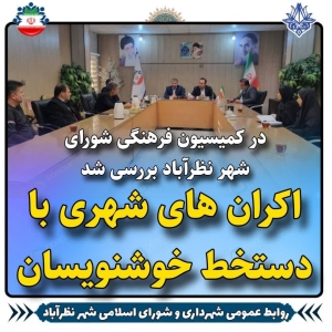 تصویر دغدغه خوش نویسان و نقاشان با استفاده از ظرفیت شهرداری نظرآباد کاهش می یابد