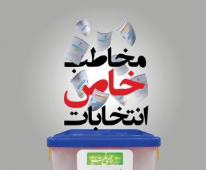 تصویر خیز رسانه ها برای رونق بخشی فضای انتخاباتی در استان البرز