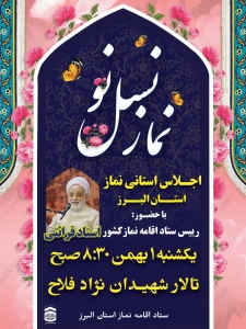 تصویر اجلاس سراسری "نماز نسل نو" در استان البرز برگزار می‌شود