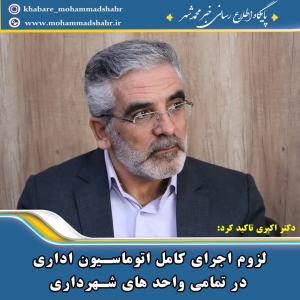 تصویر لزوم اجرای کامل اتوماسیون اداری در تمامی واحد های شهرداری محمدشهر