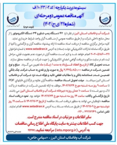 تصویر آگهی مناقصه عمومی  دومرحله ای شماره 211/ی ج/1402  شرکت آب وفاضلاب استان البرز