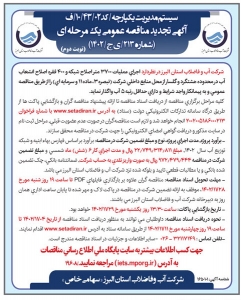 تصویر آگهی تجدید مناقصه عمومی یک مرحله ای شماره 213/ی ج /1402 شرکت آب وفاضلاب استان البرز