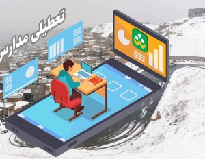 تصویر مدارس بخش آسارا کرج در نوبت بعد از ظهر غیرحضوری شد