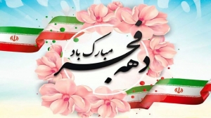 تصویر ‍ بیانیه شهردار ، رئیس و اعضای شورای اسلامی نظرآباد بمناسبت ایام الله دهه مبارک فجر