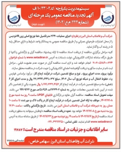 تصویر آگهی تجدید مناقصه عمومی یک مرحله ای شماره 234/ م ع/ 1402 شرکت آب و فاضلاب استان البرز