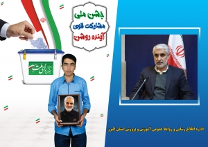 تصویر دعوت رئیس اداره ارزیابی عملکرد آموزش و پرورش استان البرز برای حضور پرشور فرهنگیان و دانش آموزان در انتخابات