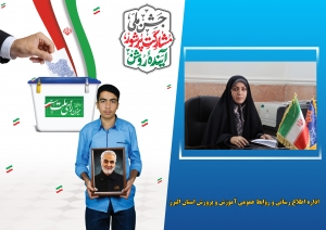 تصویر دعوت معاونت سوادآموزی آموزش و پرورش استان البرز برای حضور پرشور فرهنگیان و دانش آموزان در انتخابات