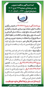 تصویر اصلاحیه آگهی مناقصه عمومی یک مرحله ای شماره 244/ م ج /1402 شرکت آب و فاضلاب البرز