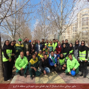 تصویر منطقه ۸ شهرداری کرج به استقبال بهار رفت