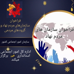 تصویر اولین فراخوان نوآوری اجتماعی در استان البرز تمدید شد