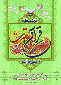 تصویر در اولین روز ماه مبارک رمضان، نمایشگاه قرآن و عترت استان البرز آغاز به کار می کند
