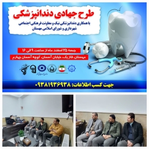 تصویر بازدید شهردار و اعضای شورای اسلامی از طرح جهادی دندانپزشکی در شهر مهستان