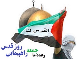 تصویر روز قدس تبلور همصدایی جهانیان با فلسطین است