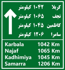 تصویر نصب تابلو مسیر راه کربلا در ورودی محمدشهر