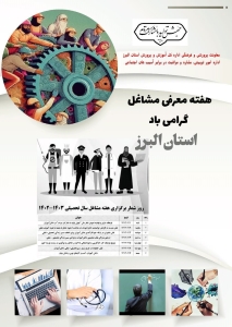 تصویر اعلام برنامه‌های هفته مشاغل در آموزش و پرورش استان البرز