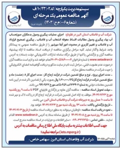 تصویر آگهی مناقصه عمومی  یک مرحله ای  شماره 006/م ج /1403 شرکت آب و فاضلاب استان البرز
