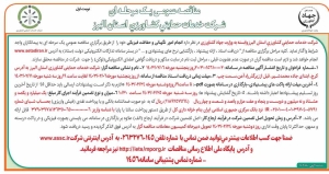 تصویر آگهی مناقصه عمومی یک مرحله ای شرکت خدمات حمایتی کشاورزی استان البرز