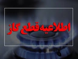 اطلاعیه قطعی گاز در کرج