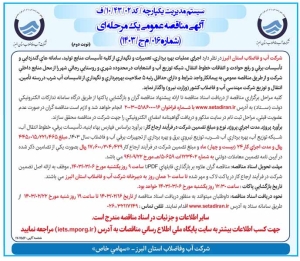تصویر آگهی مناقصه عمومی یک مرحله ای شماره 016/م ج /1403 شرکت آب و فاضلاب استان البرز
