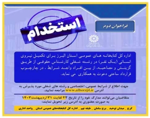 تصویر آگهی  فراخوان دوم استخدام ادراه کل کتابخانه های البرز