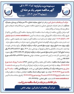 تصویر آگهی مناقصه عمومی یک مرحله ای شماره 23 / م ع/ 1403 شرکت آب و فاضلاب استان البرز