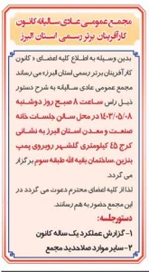 تصویر آگهی  مجمع عمومی عادی سالیانه کانون کار آفرینان برتر رسمی استان البرز