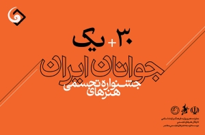 تصویر فراخوان سی و یکمین جشنواره هنرهای تجسمی جوانان ایران منتشر شد