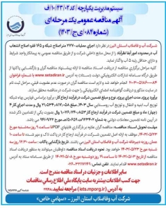 تصویر آگهی مناقصه عمومی یک مرحله ای شماره 084/ ی ج /1403 شرکت آب و فاضلاب استان البرز