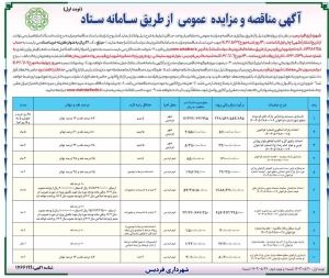 تصویر آگهی مناقصه  و مزایده عمومی از طریق سامانه ستاد شهرداری فردیس