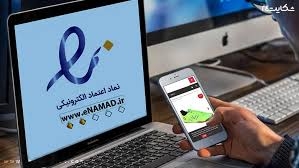 وقت خرید از فروشگاه اینترنتی حواست به نماد اعتماد الکترونیکی باشه!!