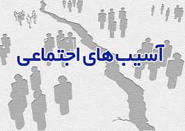 پلیس نقش مهمی در شناسایی و کاهش آسیب‌های اجتماعی دارد