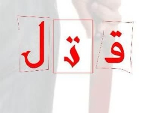 وقوع نزاع منجر به قتل جوان 23 ساله در کرج‎ ‎