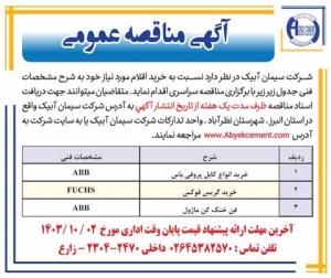 تصویر آگهی مناقصه عمومی شرکت سیمان‌ آبیک