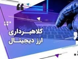 مراقب کلاهبرداری در قالب استخدام در ارزهای دیجیتال باشید