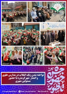 تصویر نواخته شدن زنگ انقلاب در مدارس علوی و انصار  شهرگرمدره
