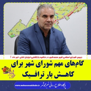 تصویر گام‌های مهم شورای شهر برای کاهش بار ترافیک محمدشهر