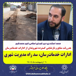تصویر ادارات خدمات‌رسان، سد راه مدیریت شهری محمدشهر