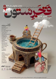تصویر نمایش "قجرستون" بار دیگر در کرج به روی صحنه می‌رود