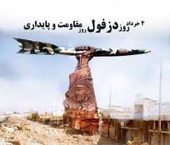 دزفول، نماد ایستادگی؛ روایتی از پایداری در چهارم خرداد