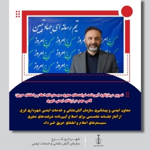 تصویر سریع در بازنگری آیین‌نامه شرکت‌های مجری سیستم‌های اعلام و اطفای حریق