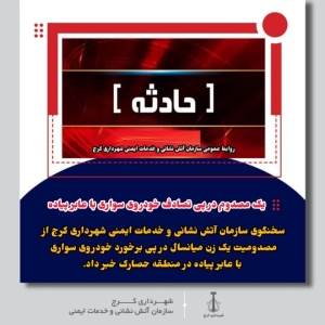 یک مصدوم در پی تصادف خودروی سواری با عابر پیاده