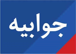 پاسخ دانشگاه علوم پزشکی البرز به مطلب  عدم توسعه ناوگان اورژانس البرز طی سالهای اخیر